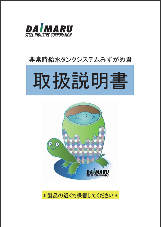 みずがめ君の取扱説明書