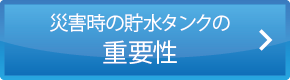 災害時の貯水タンクの重要性