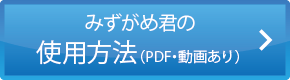 みずがめ君の使用方法